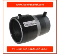 تبدیل الکتروفیوژن الفو 50 در 40