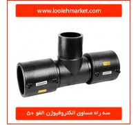 سه راه مساوی الکتروفیوژن الفو 50