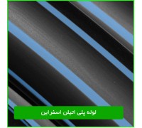 لوله پلی اتیلن اسفراین